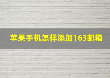 苹果手机怎样添加163邮箱