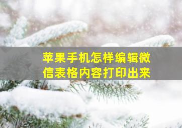 苹果手机怎样编辑微信表格内容打印出来