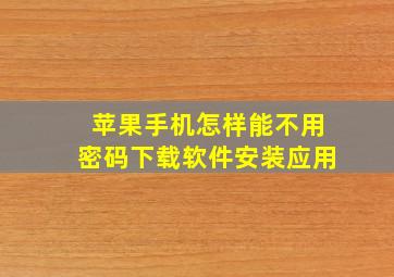 苹果手机怎样能不用密码下载软件安装应用