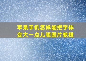 苹果手机怎样能把字体变大一点儿呢图片教程