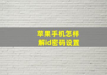 苹果手机怎样解id密码设置