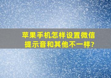 苹果手机怎样设置微信提示音和其他不一样?