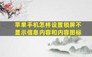 苹果手机怎样设置锁屏不显示信息内容和内容图标