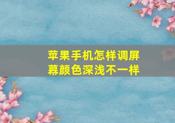 苹果手机怎样调屏幕颜色深浅不一样