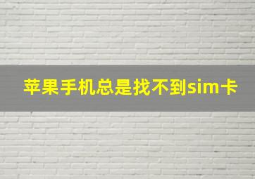 苹果手机总是找不到sim卡