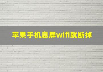 苹果手机息屏wifi就断掉