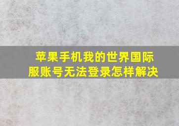 苹果手机我的世界国际服账号无法登录怎样解决