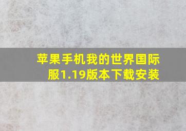 苹果手机我的世界国际服1.19版本下载安装