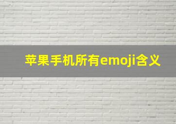 苹果手机所有emoji含义