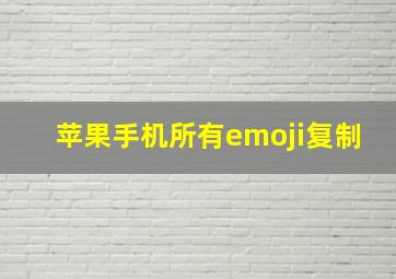 苹果手机所有emoji复制