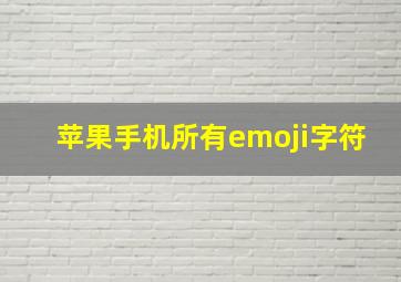 苹果手机所有emoji字符