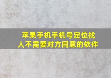 苹果手机手机号定位找人不需要对方同意的软件