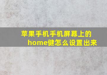 苹果手机手机屏幕上的home健怎么设置出来