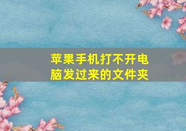 苹果手机打不开电脑发过来的文件夹