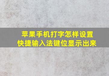 苹果手机打字怎样设置快捷输入法键位显示出来