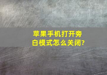 苹果手机打开旁白模式怎么关闭?