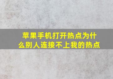 苹果手机打开热点为什么别人连接不上我的热点