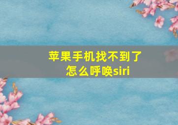 苹果手机找不到了怎么呼唤siri