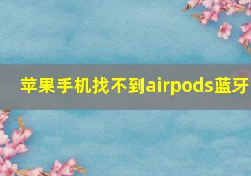 苹果手机找不到airpods蓝牙