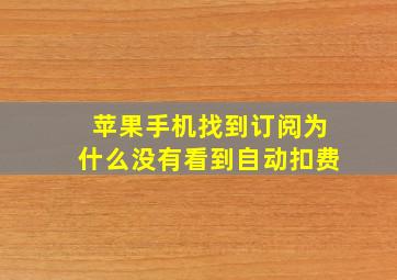 苹果手机找到订阅为什么没有看到自动扣费