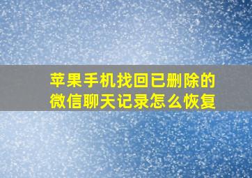 苹果手机找回已删除的微信聊天记录怎么恢复