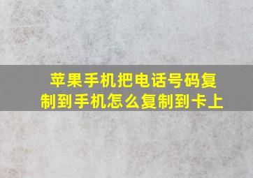 苹果手机把电话号码复制到手机怎么复制到卡上