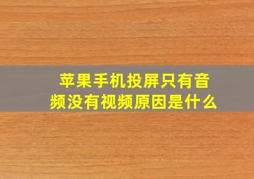 苹果手机投屏只有音频没有视频原因是什么