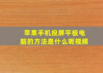 苹果手机投屏平板电脑的方法是什么呢视频