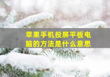 苹果手机投屏平板电脑的方法是什么意思