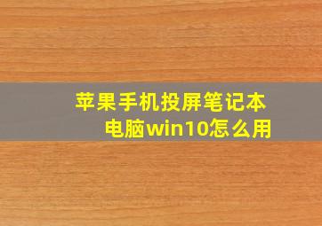 苹果手机投屏笔记本电脑win10怎么用