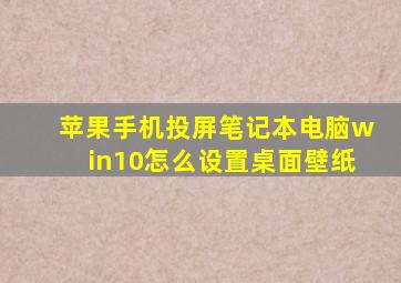 苹果手机投屏笔记本电脑win10怎么设置桌面壁纸