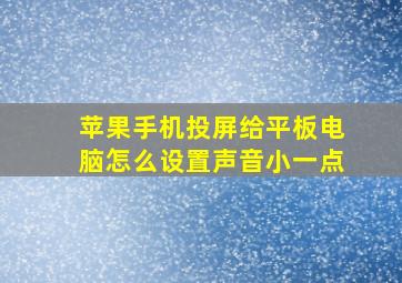 苹果手机投屏给平板电脑怎么设置声音小一点