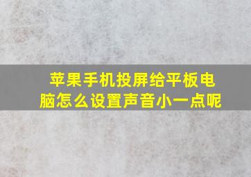 苹果手机投屏给平板电脑怎么设置声音小一点呢