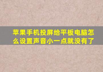 苹果手机投屏给平板电脑怎么设置声音小一点就没有了