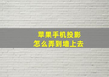 苹果手机投影怎么弄到墙上去