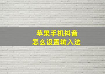 苹果手机抖音怎么设置输入法