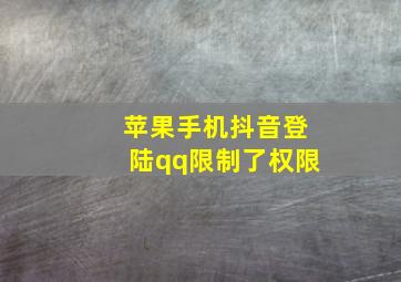 苹果手机抖音登陆qq限制了权限