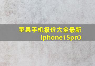 苹果手机报价大全最新iphone15prO