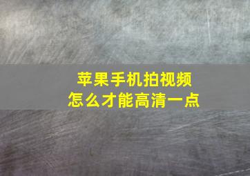 苹果手机拍视频怎么才能高清一点