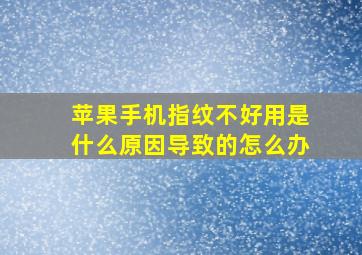 苹果手机指纹不好用是什么原因导致的怎么办