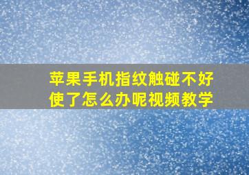 苹果手机指纹触碰不好使了怎么办呢视频教学