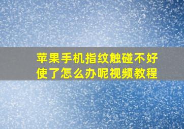 苹果手机指纹触碰不好使了怎么办呢视频教程