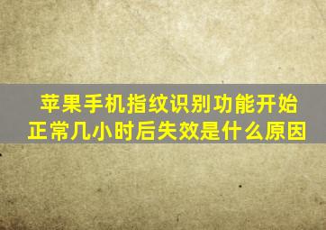 苹果手机指纹识别功能开始正常几小时后失效是什么原因