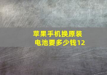 苹果手机换原装电池要多少钱12