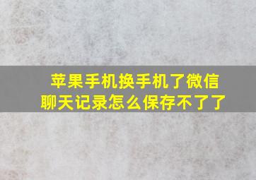 苹果手机换手机了微信聊天记录怎么保存不了了