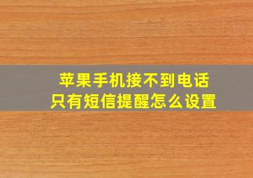 苹果手机接不到电话只有短信提醒怎么设置