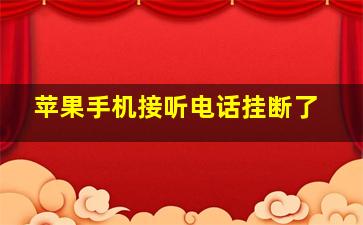 苹果手机接听电话挂断了