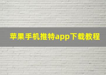 苹果手机推特app下载教程