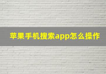 苹果手机搜索app怎么操作