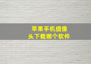 苹果手机摄像头下载哪个软件